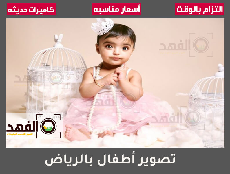 تصوير أطفال بالرياض