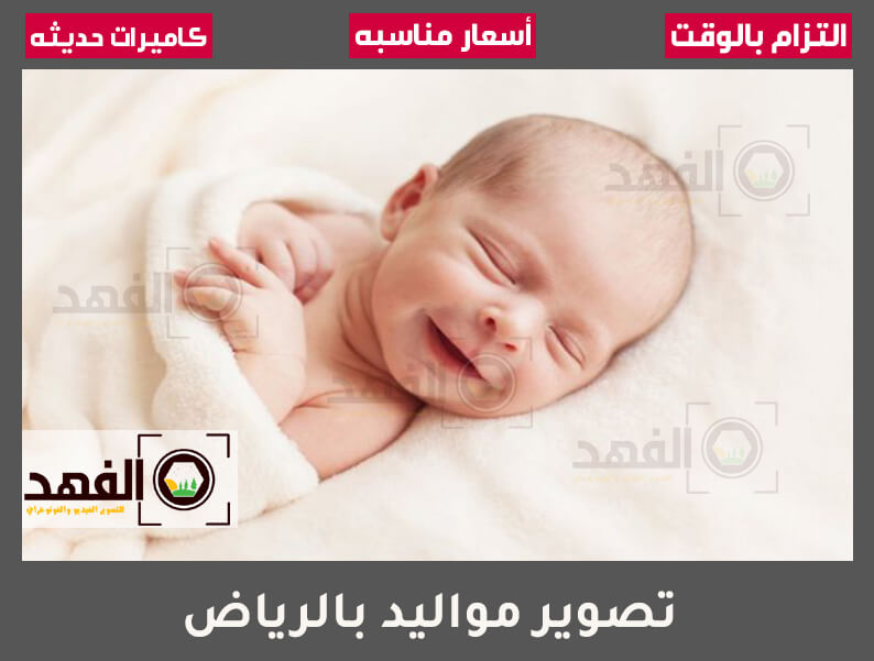 تصوير مواليد بالرياض