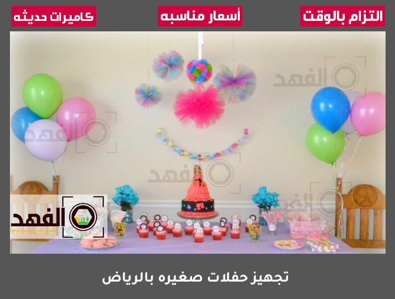تجهيز حفلات صغيرة بالرياض 0530332209 اتصل الان الفهد تجهيز حفلات صغيرة بالرياض 0530332209 اتصل الان الفهد