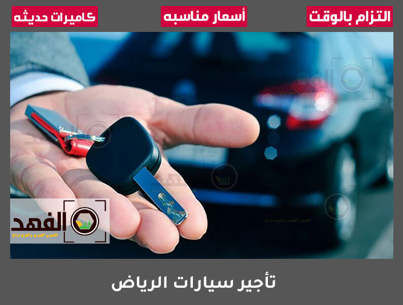 تأجير سيارات الرياض
