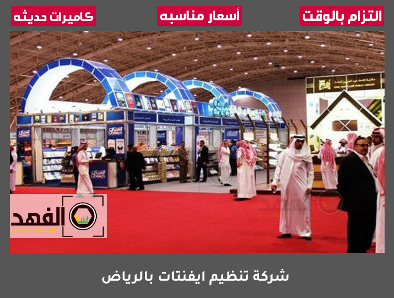 شركة تنظيم ايفنتات بالرياض