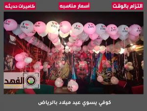 كوفي يسوي عيد ميلاد بالرياض