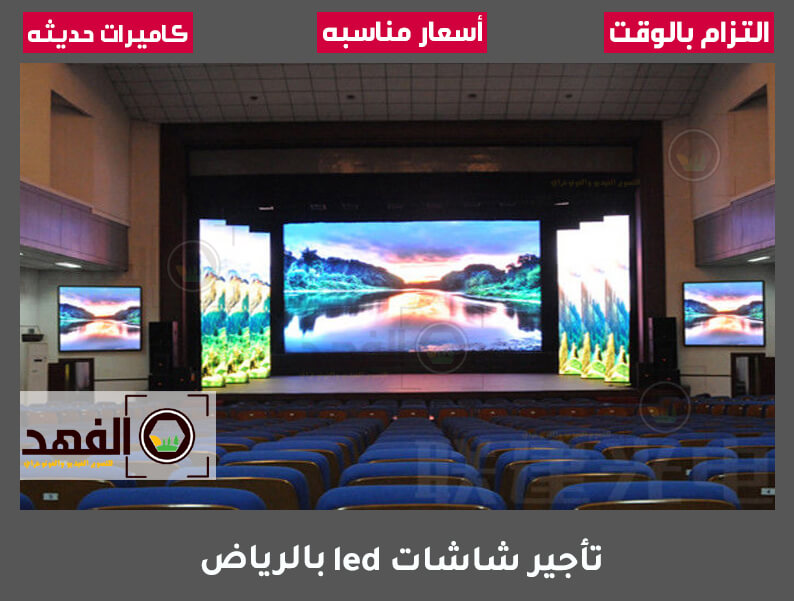تأجير شاشات led بالرياض