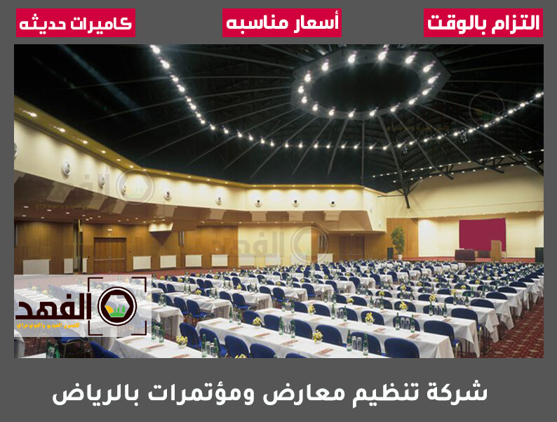 شركة تنظيم معارض ومؤتمرات بالرياض