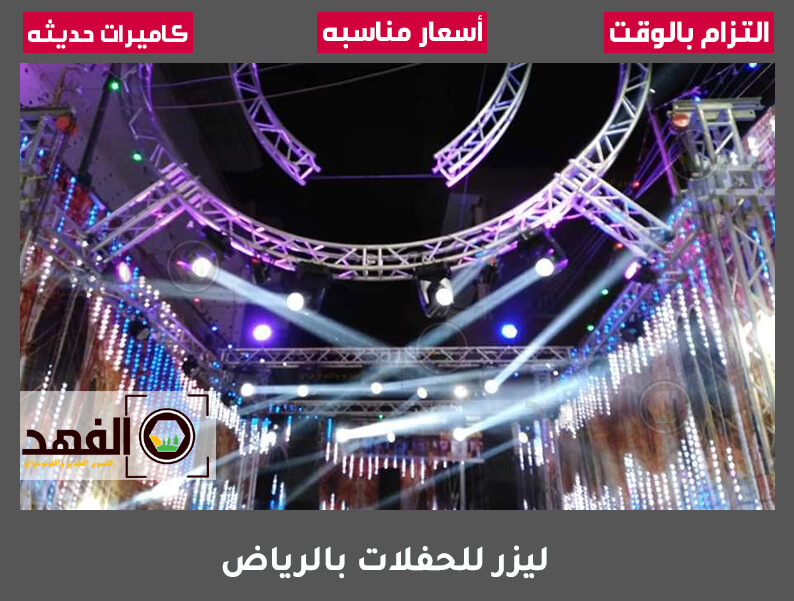 ليزر للحفلات بالرياض
