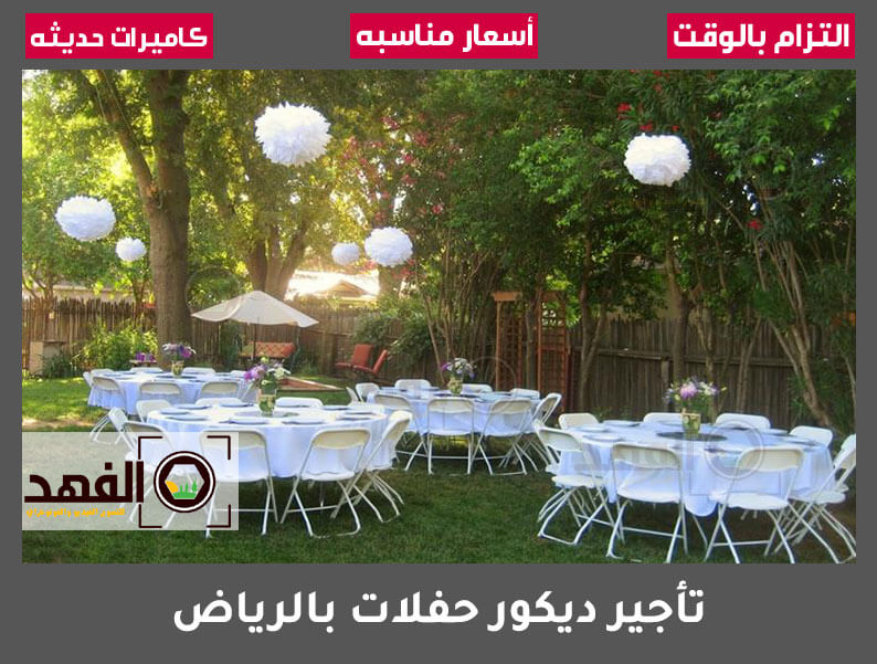 تأجير ديكور حفلات بالرياض