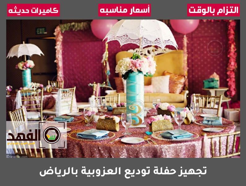 تجهيز حفلة توديع العزوبية بالرياض