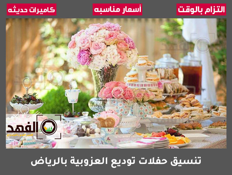 تنسيق حفلات توديع العزوبية بالرياض