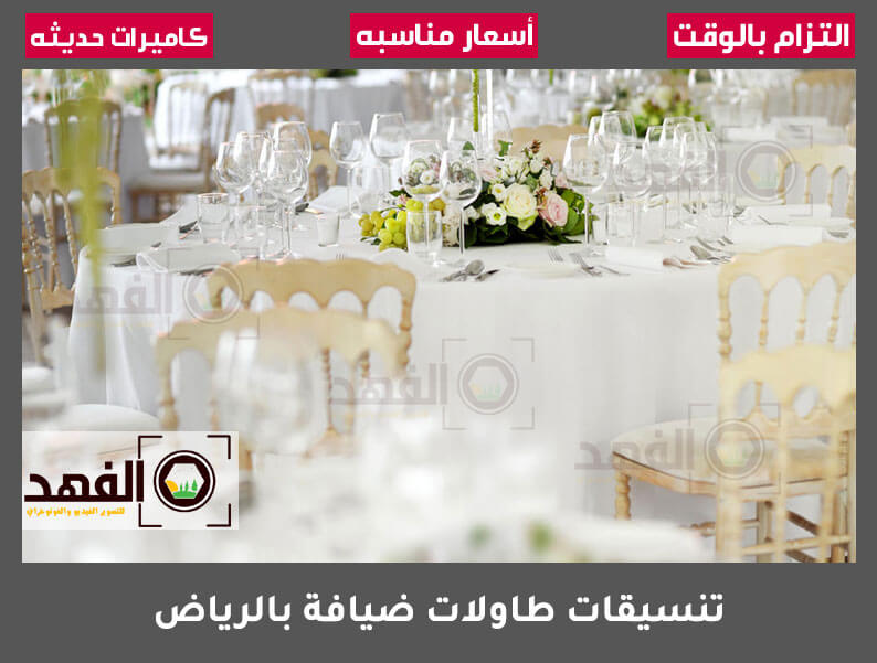 تنسيقات طاولات ضيافة بالرياض