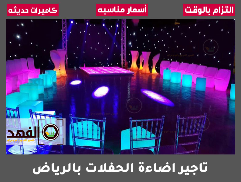تاجير اضاءة الحفلات بالرياض