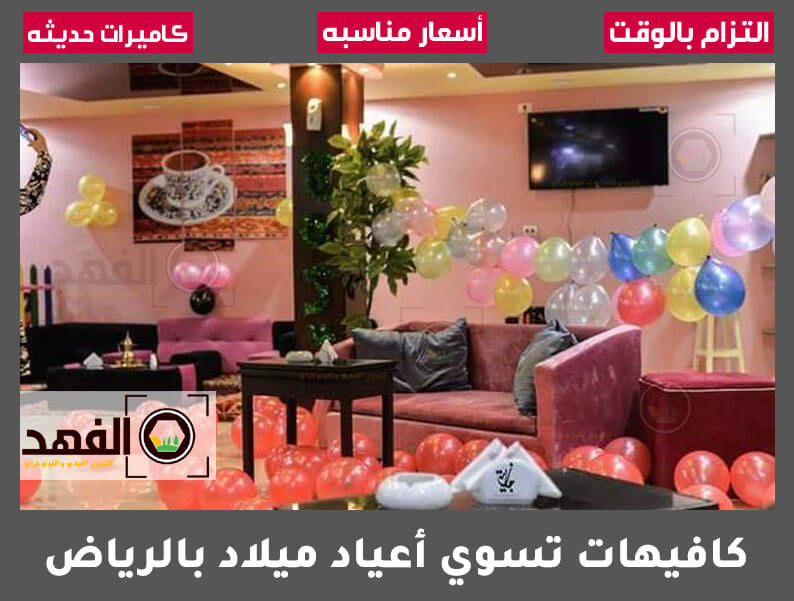كافيهات تسوي أعياد ميلاد بالرياض
