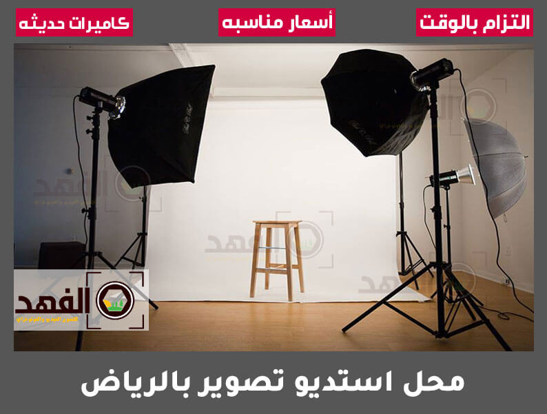 محل استديو تصوير بالرياض