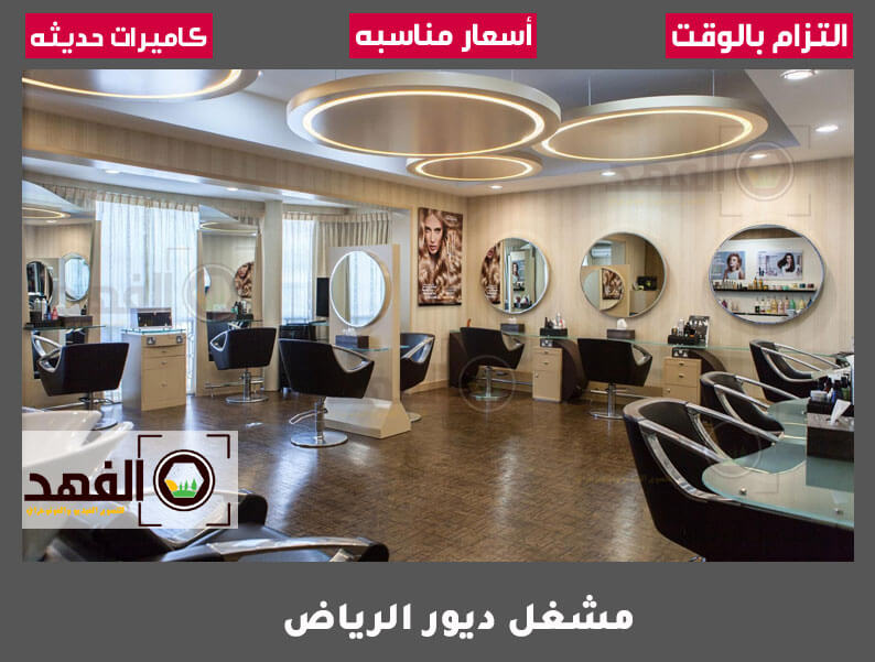 مشغل ديور الرياض