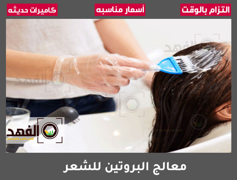 معالج البروتين للشعر