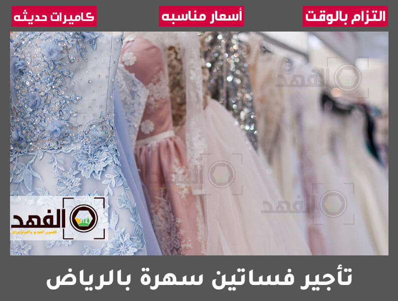 تأجير فساتين سهرة بالرياض