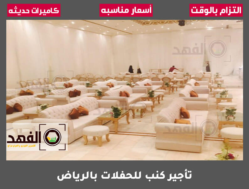 تأجير كنب للحفلات بالرياض