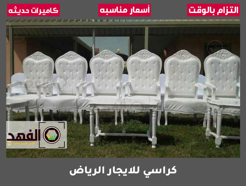 كراسي للإيجار الرياض