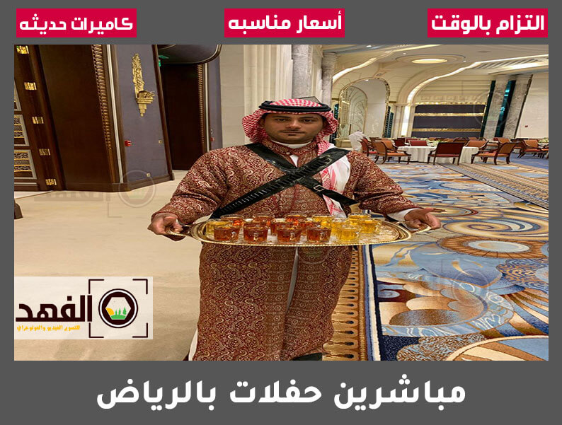 مباشرين حفلات بالرياض