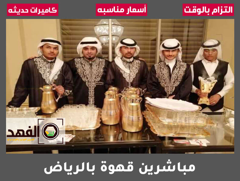 مباشرين قهوة بالرياض