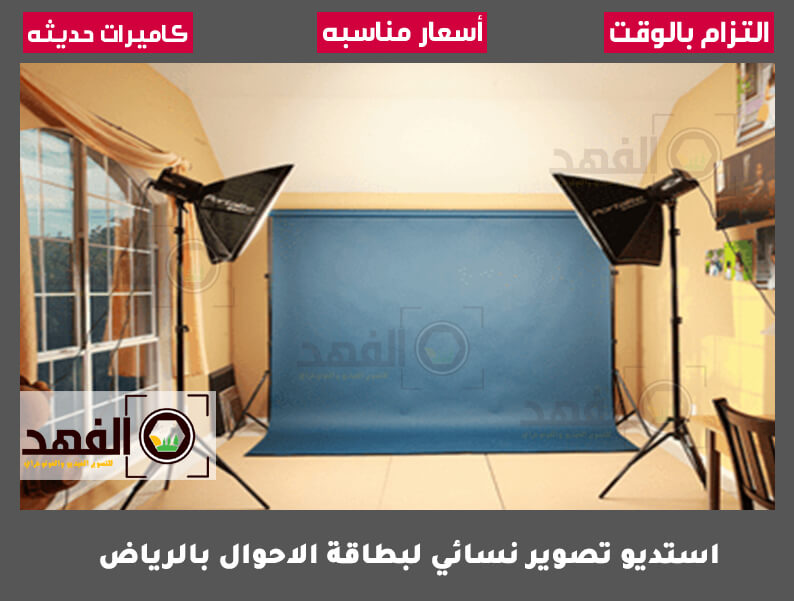 استديو تصوير نسائي لبطاقة الاحوال بالرياض