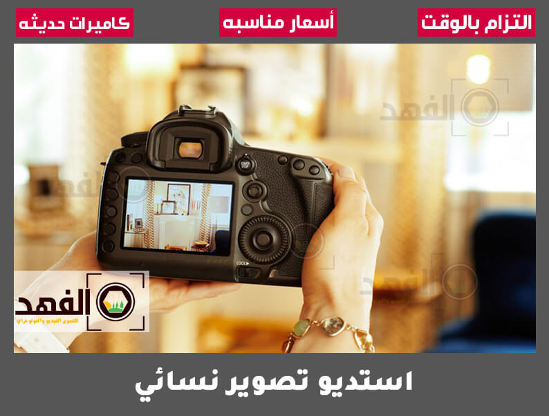 استديو تصوير نسائي