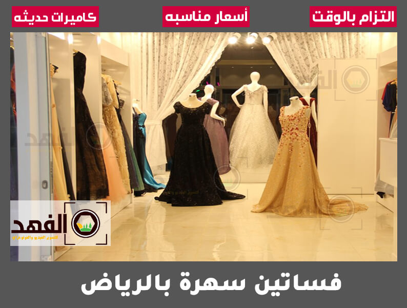 فساتين سهرة بالرياض