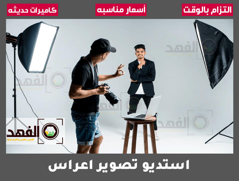 استديو تصوير اعراس