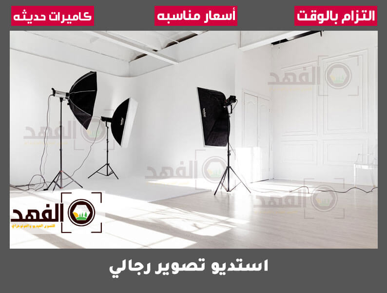 استديو تصوير رجالي