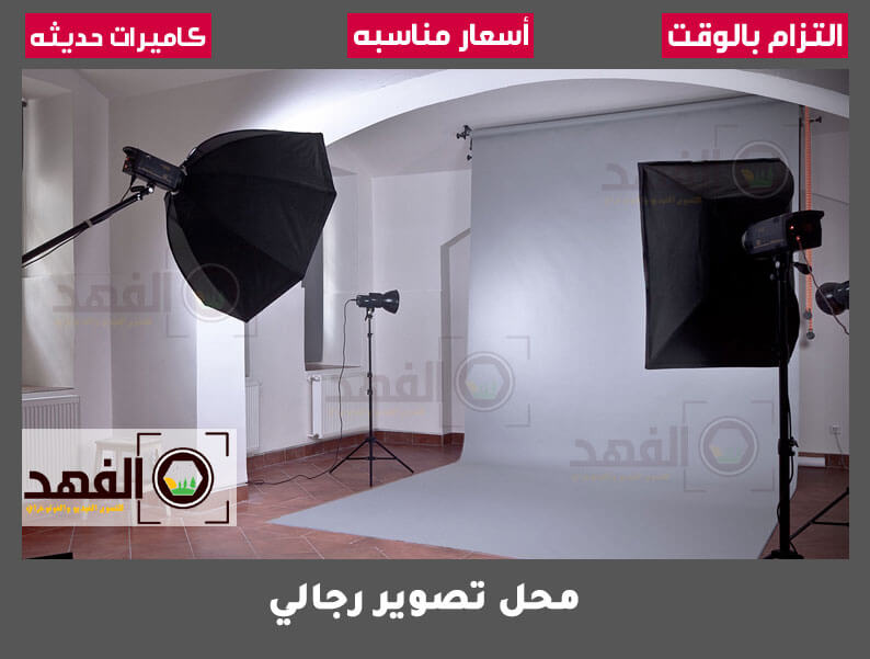 محل تصوير رجالي