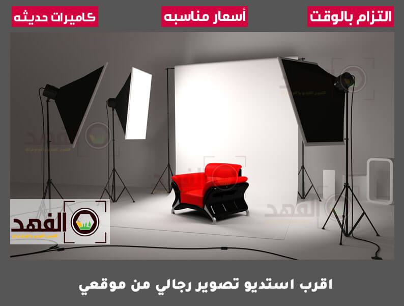 اقرب استديو تصوير رجالي من موقعي