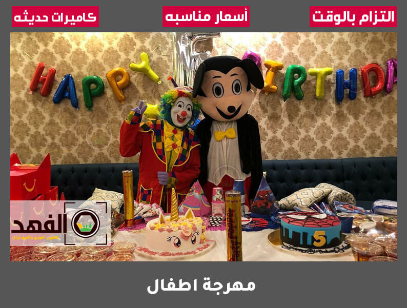 مهرجة اطفال