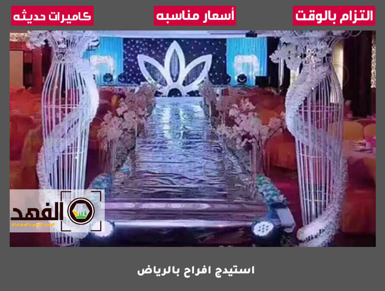 استيدج افراح بالرياض