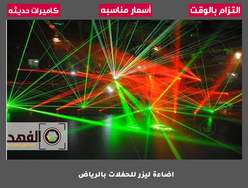 اضاءة ليزر للحفلات بالرياض
