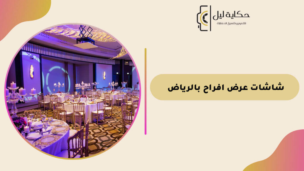 شاشات عرض افراح بالرياض