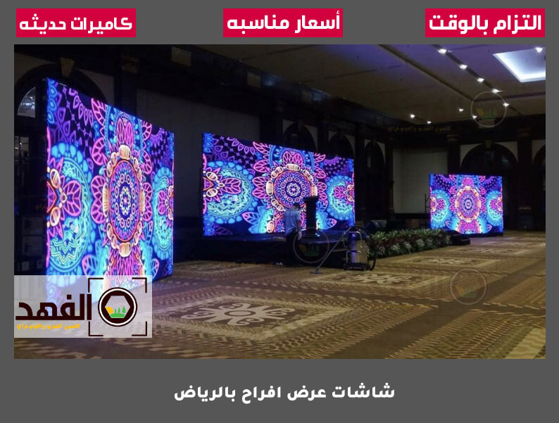 شاشات عرض افراح بالرياض