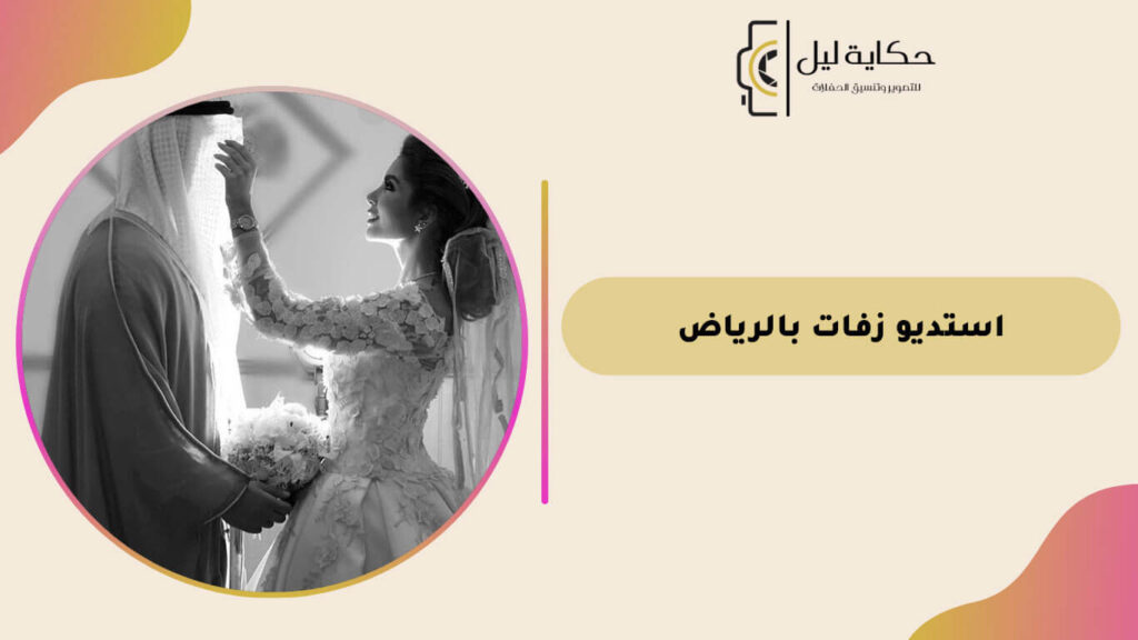 استديو زفات بالرياض