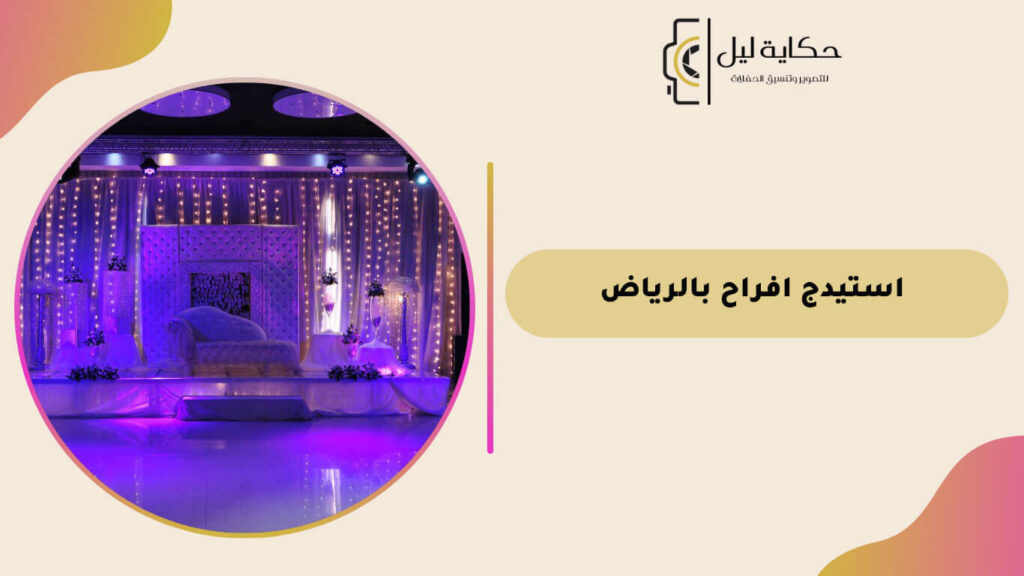 استيدج افراح بالرياض