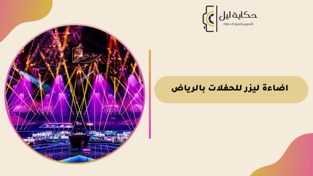 اضاءة ليزر للحفلات بالرياض
