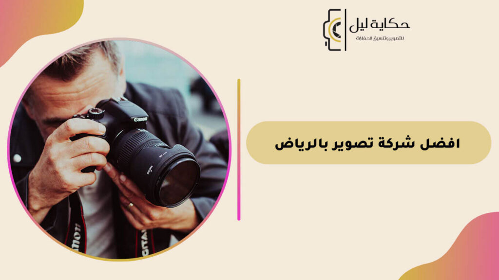 افضل شركة تصوير بالرياض