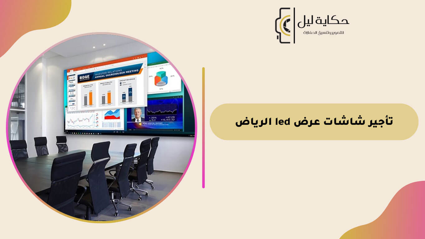 تأجير شاشات عرض led الرياض