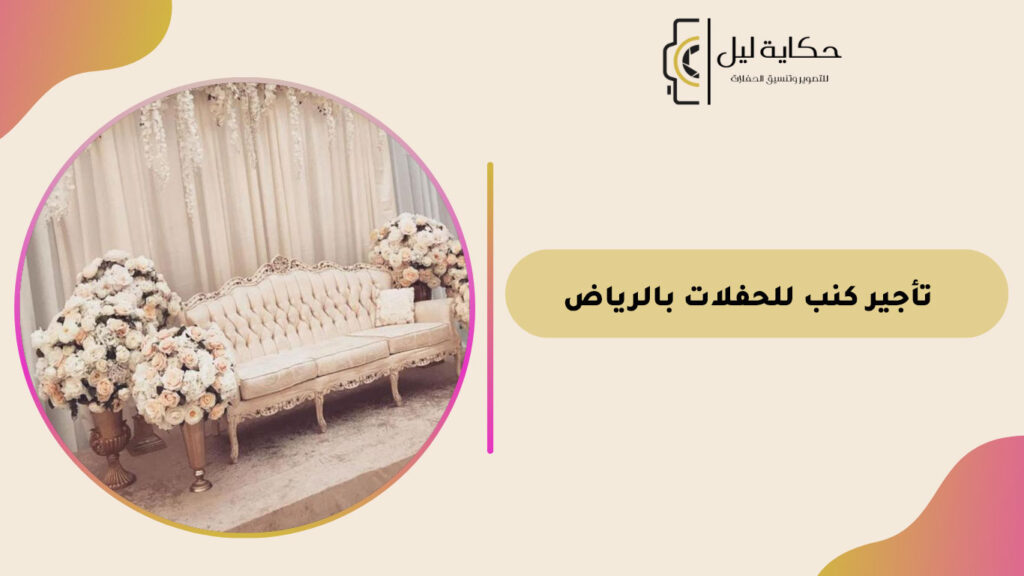 تأجير كنب للحفلات بالرياض