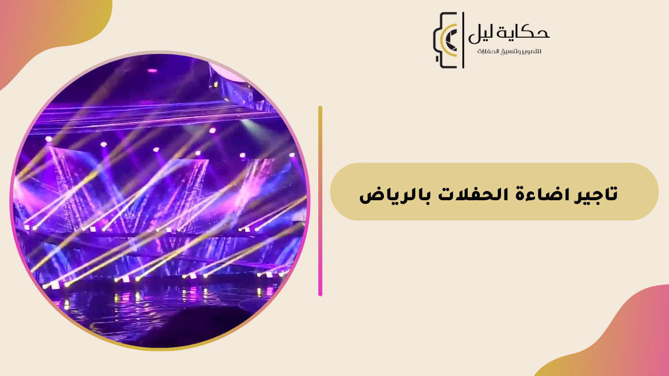 تاجير اضاءة الحفلات بالرياض