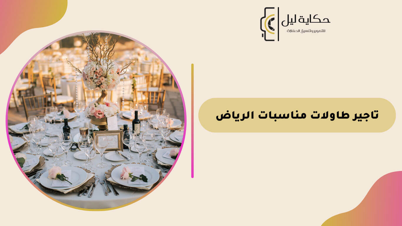 تاجير طاولات مناسبات الرياض