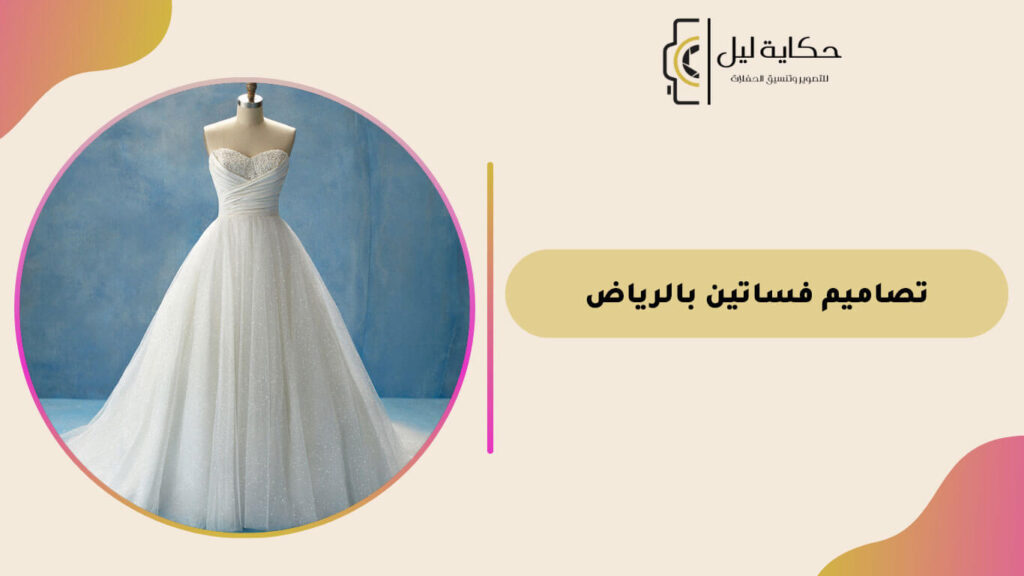 تصاميم فساتين بالرياض