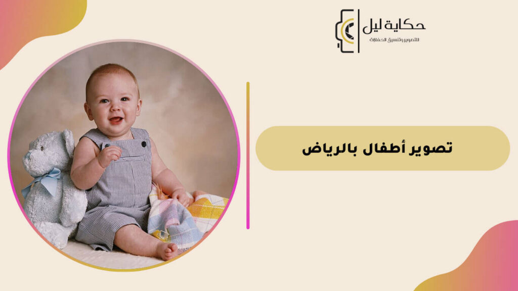 تصوير أطفال بالرياض