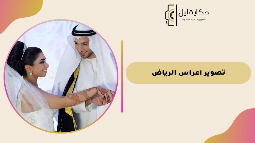 تصوير اعراس الرياض