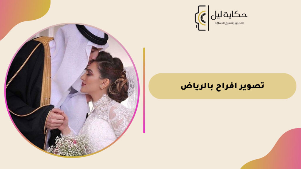تصوير افراح بالرياض