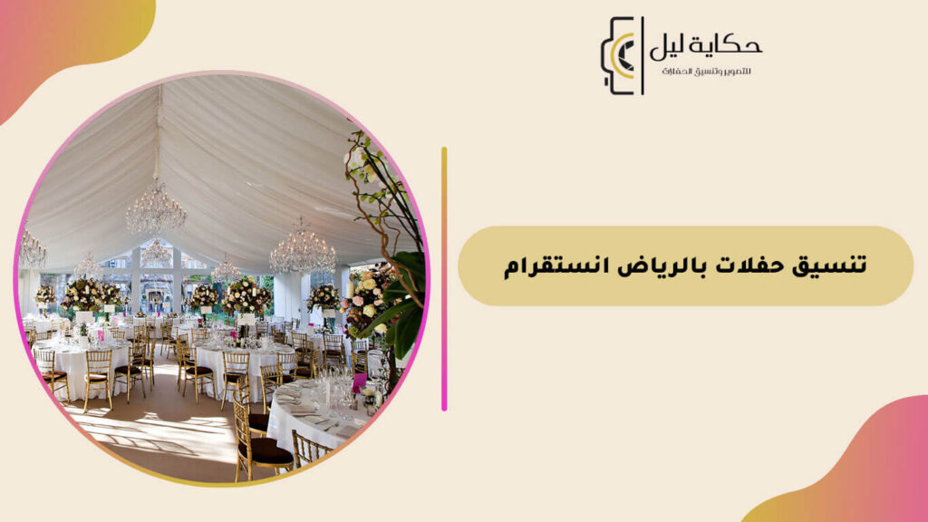 تنسيق حفلات بالرياض انستقرام