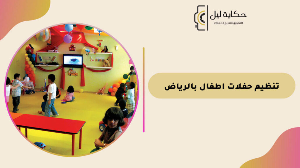 تنظيم حفلات اطفال بالرياض