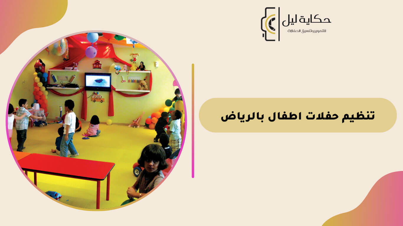 تنظيم حفلات اطفال بالرياض